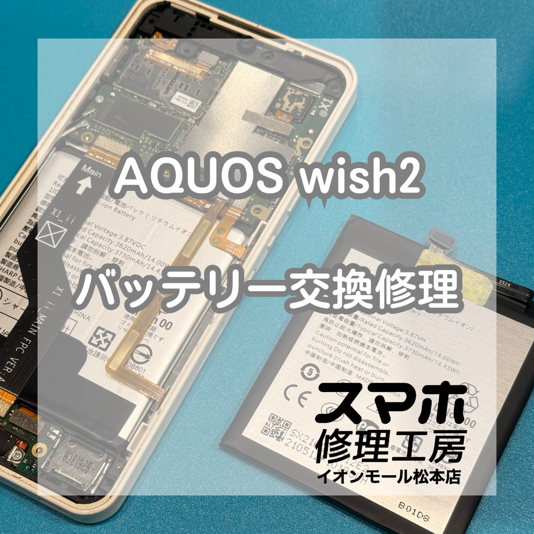 奇跡！AQUOS wish2の起動不可、バッテリー交換で改善するケースも！【スマホ修理工房イオンモール松本店】
